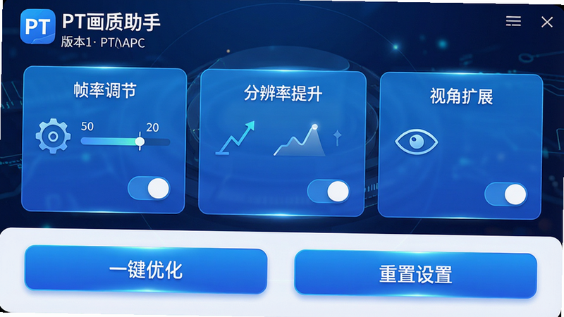 主体为PT画质助手APP界面全屏展示,布局清晰,顶部显示应用名称“PT画质助手”及版本号,中间区域分为“帧率调节”、“分辨率提升”、“视角扩展”三个主要功能模块,每个模块配有简洁图标和开关按钮,底部为“一键优化”和“重置设置”大按钮,风格为现代科技风,蓝色与白色为主色调,细节处有光影效果,画质高清,干净无多余元素,文字清晰可见,无水印