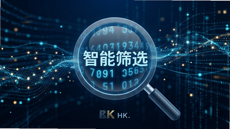 主体为抽象的数据流背景,中心为放大镜图标,聚焦于一串发光的数字,布局居中,排版简洁,风格科技感强,细节为流动的光点,画质8k,干净,文字“智能筛选”