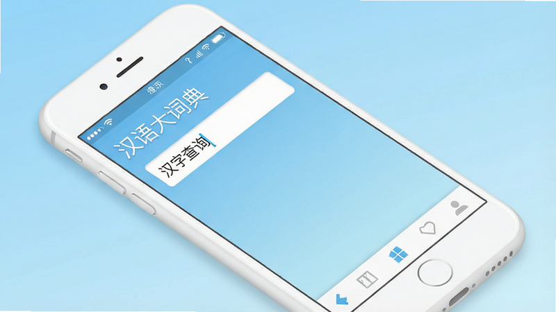 生成一张高清扁平化风格的手机应用界面图,主体为一部白色智能手机,屏幕显示“汉语大词典”搜索界面,输入框内显示文字“汉字查询”,背景为干净的浅蓝色渐变,界面布局简洁,顶部有状态栏,底部有导航栏,整体风格现代、极简,画质清晰,无多余装饰元素