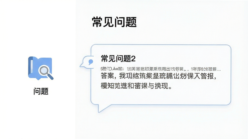 主体为简洁的FAQ问答界面设计,布局为左右分栏,左侧为问题图标,右侧为答案文本框,排版留白充足,风格现代简约,细节显示对话气泡元素,画质高清,干净,无多余装饰,文字展示“常见问题”