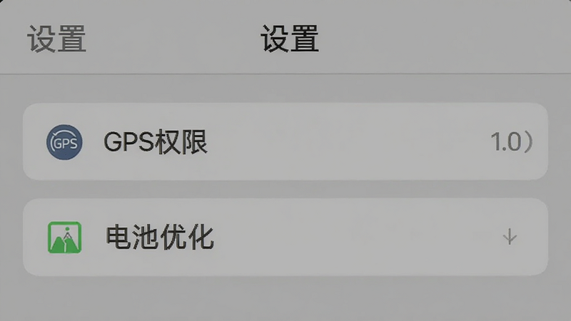 雪哒APP的设置界面,显示GPS权限和电池优化选项,背景为灰色,文字显示