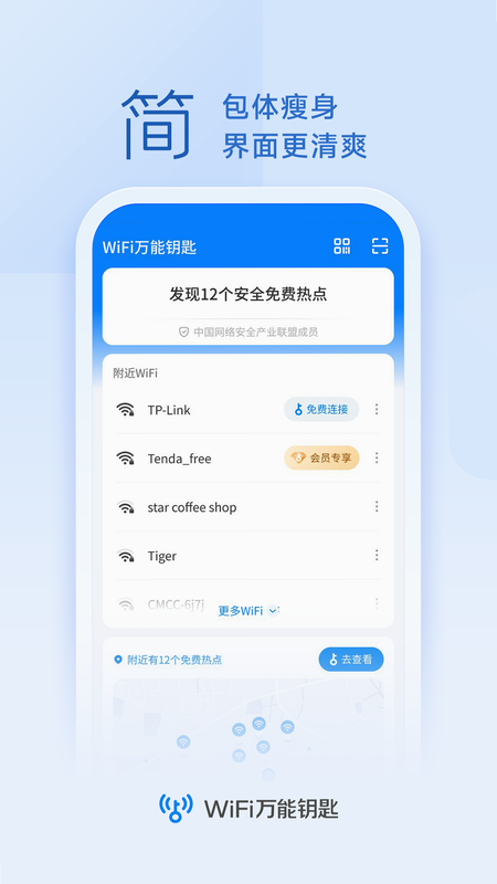 万智WiFi钥匙精灵 安卓版 免登录界面展示
