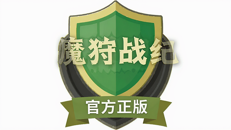 主体为《魔狩战纪》安全认证徽章,展示绿色盾牌图标与“官方正版”字样,布局居中,排版简洁,风格为扁平化图标设计,细节清晰,画质高清,干净,无多余元素