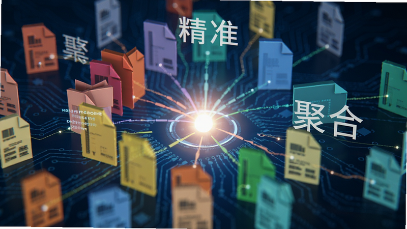 抽象的概念图,象征信息聚合,多个不同颜色的文件图标汇聚到一个中心点,中心点发出柔和的光芒,背景为深蓝色科技风,文字标签‘精准’、‘聚合’清晰可见,高清,细节丰富