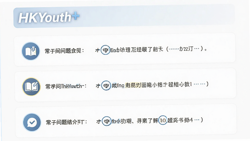 ����ΪHKYouth+������������棬����Ϊ�ʴ��б���ʽ�����Ϊ����ͼ�꣬�Ҳ�Ϊ��̻ش𣬷������ֱ�ۣ�ϸ�ڼ�࣬���ʸ��壬�ɾ����޶���Ԫ��