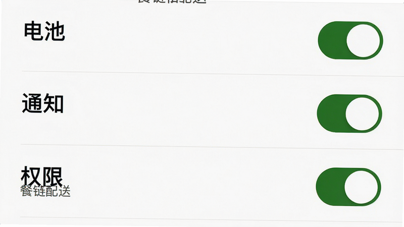主体为手机设置界面截图,布局展示“电池”、“通知”、“权限”三个设置项的勾选状态,排版列表式,风格极简白底黑字,细节包含开关状态图标,画质清晰,干净,无多余元素,显示“餐链配送”文字