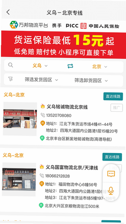 万邦物流平台 安卓版 专线查询 界面 截图