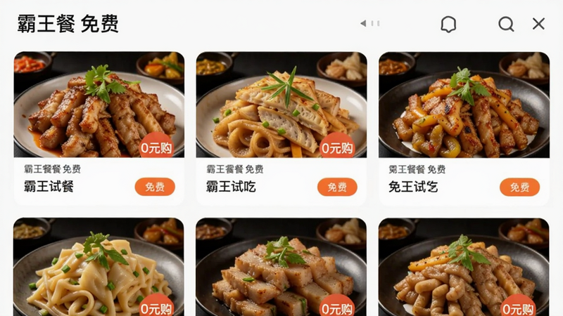 展示霸王餐APP内“免费试吃”专区界面,主体为多个美食卡片,布局网格状,排版紧凑,风格诱人,细节显示菜品特写与“0元购”标识,画质清晰,干净,无多余元素,文字包含