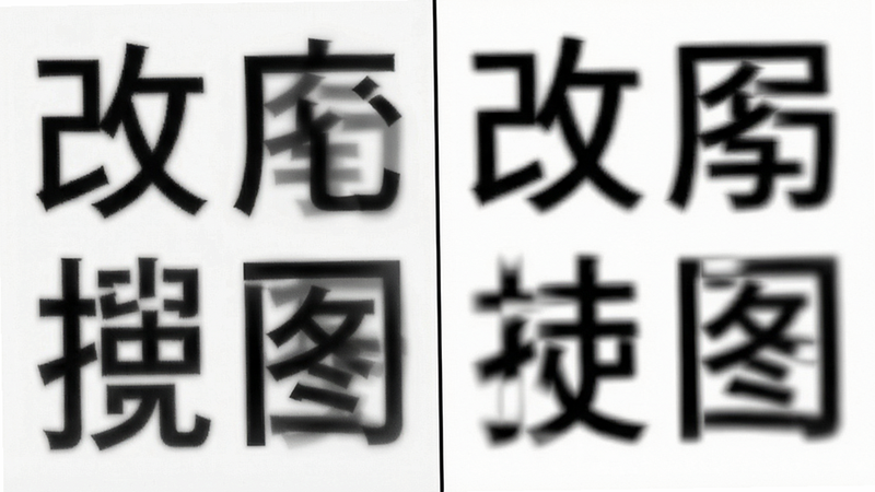 主体为“改字P图”APP的功能演示图。布局分为左右两部分,左侧显示原始带有错误文字的图片,右侧显示修改后完美无痕的效果对比。排版采用分屏对比形式,中间有一条垂直分割线。风格为极简主义,背景纯白,突出图像主体。细节展示文字边缘的平滑过渡和背景纹理的连续性。画质为超高清,清晰展示像素级细节,干净无噪点,无多余装饰。