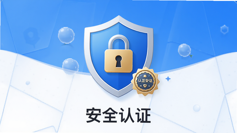 主体为芒桃应用的安全认证标识界面,布局为盾牌图标居中,排版简洁,风格为信任感设计,细节显示安全锁与认证徽章,画质高清,干净,无多余元素,文字显示“安全认证”
