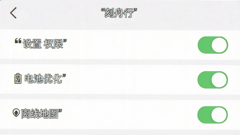 主体为“刻舟行”APP的设置界面,布局为列表式,显示“权限管理”、“电池优化”、“离线地图”等选项,风格简洁,细节包含开关状态图标,画质清晰,干净,无多余元素,文字加引号“设置”、“权限”、“优化”。