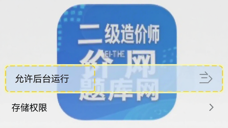 安卓手机设置界面截图,高亮显示“允许后台运行”和“存储权限”选项,背景为二级造价师题库网应用图标,界面简洁明了,操作指引清晰,风格实用主义,细节准确,画质清晰,干净