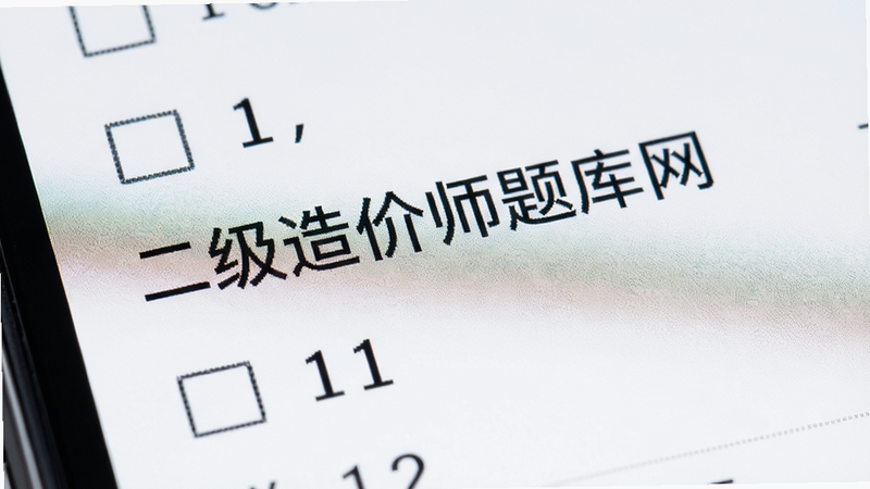 手机屏幕细节特写,清晰展示二级造价师题库网中的一道单选题,标点符号清晰可见,字体锐利,背景干净,强调显示效果的清晰度与专业性,主体聚焦文字细节,布局紧凑,风格极简,画质超清,无多余元素