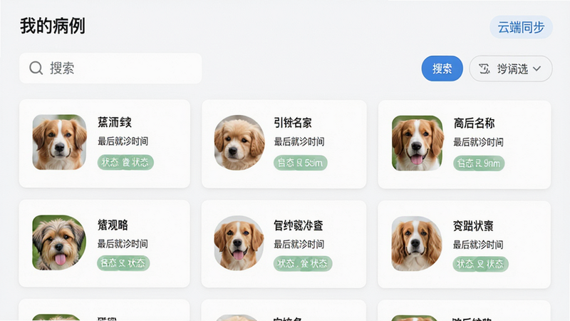 主体为病例管理列表界面,布局采用卡片式设计,每张卡片显示宠物头像、名字、最后就诊时间及状态标签,排版紧凑有序,风格清新简约,细节包含搜索框与筛选按钮,画质高清,干净,文字标签“我的病例”、“云端同步”