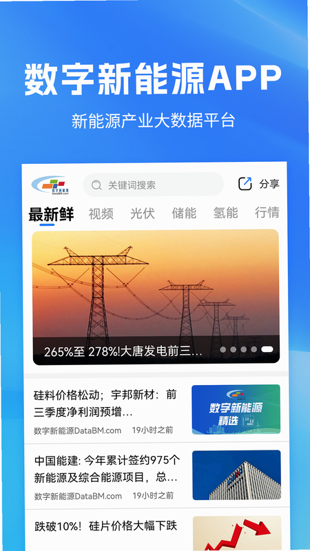 数字新能源 安卓版 官网首页 品牌宣传 截图