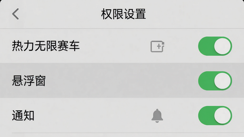 主体是手机设置界面截图,显示“热力无限赛车”的权限管理页面,布局为列表形式,高亮显示“悬浮窗”和“通知”权限的开启状态,背景为浅灰色,风格为扁平化UI设计,细节展现开关按钮的绿色状态,文字“权限设置”位于顶部,画质清晰,无多余元素