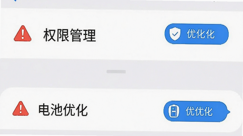 一张手机设置界面的示意图,显示着“权限管理”和“电池优化”选项,界面中有红色的警示图标和蓝色的优化提示图标,布局清晰,排版整齐,风格简约,细节明确,画质清晰,干净无多余元素