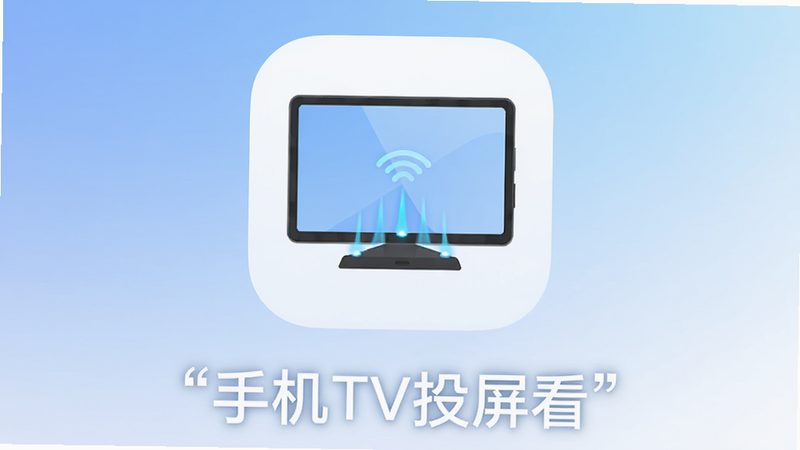 主体为手机TV投屏看的应用图标,布局居中,排版简洁,风格扁平化,细节包含屏幕连接的光效线条,画质高清,干净,无多余元素,背景为柔和的蓝白渐变,文字“手机TV投屏看”加引号显示在下方