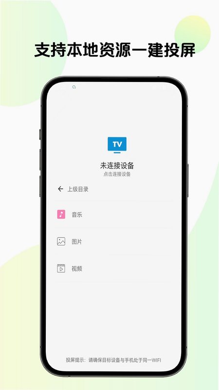 手机TV投屏看 安卓版 操作界面截图