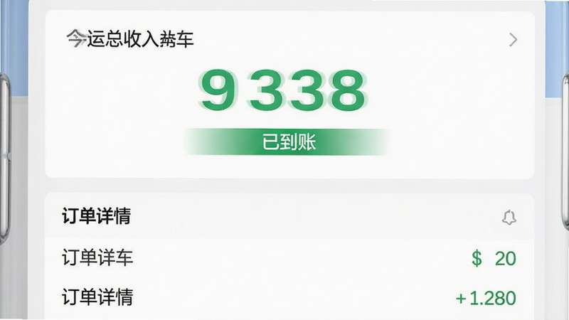 主体为省运专车司机端收益结算界面,布局为上下结构,上方为今日总收入大字展示,下方为订单明细列表,排版紧凑且重点突出,风格为商务简约风,细节包含绿色收入数字与灰色说明文字,画质清晰,干净,无多余元素,文字内容包含“省运专车”、“已到账”、“订单详情”