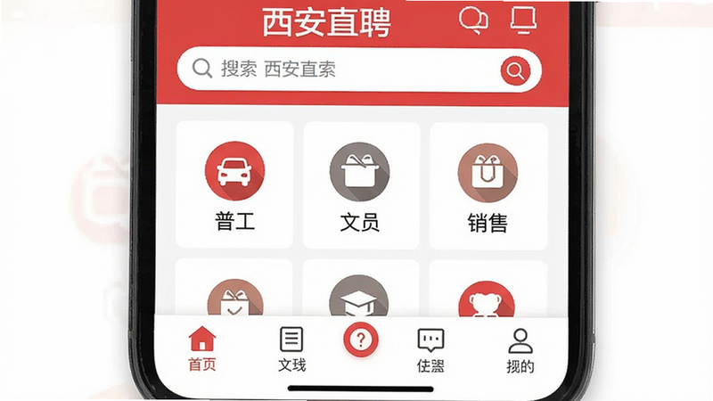 主体为手机屏幕界面,显示“西安直聘”APP首页,布局清晰,顶部为搜索栏,中部为分类图标(如普工、文员、销售),底部为导航栏,风格为扁平化设计,细节包含红色主色调,文字“西安直聘”清晰可见,画质高清,干净,无多余元素