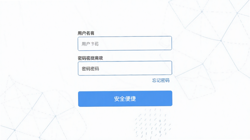 一个登录界面UI设计,包含用户名、密码输入框和“忘记密码”链接,按钮为蓝色,背景简洁,体现安全与便捷,高清渲染,无杂乱元素
