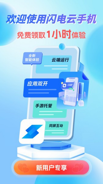 闪电云手机 安卓版 功能介绍 图