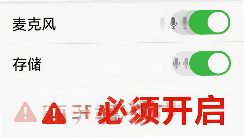 主体为手机设置界面截图,背景为白色,列表中“麦克风”与“存储”权限开关均为绿色开启状态,下方有一个红色的警告三角形图标,旁边写着“必须开启”,布局列表式,排版系统原生风格,细节包括开关的滑动动画残影与警告图标的醒目红色,画质清晰,干净,无多余元素,文字“必须开启”红色加粗
