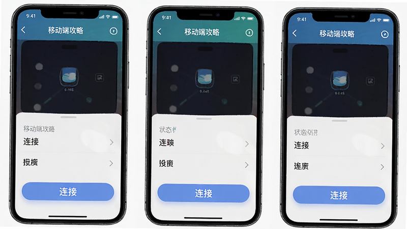 主体为移动端操作界面,布局为全屏显示,排版为竖屏手机样式,风格为现代UI设计,细节展示“连接”按钮与状态栏,文字引用“移动端攻略”,画质清晰,无多余图标