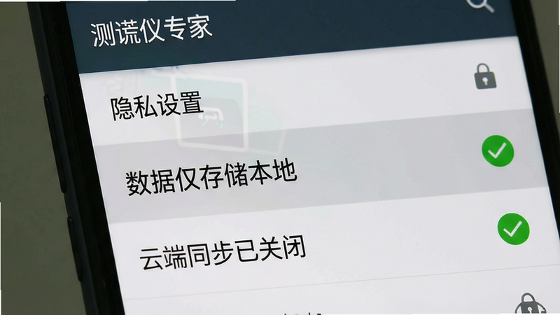 手机设置界面,主体是“隐私设置”板块。布局为列表形式,高亮显示“数据仅存储本地”和“云端同步已关闭”两个选项,旁边有绿色的对勾图标。背景为浅灰色,文字清晰。风格为标准的安卓系统设置风格,细节包含锁形图标表示安全,画质清晰,干净无广告,文字“测谎仪专家”在顶部标题栏。