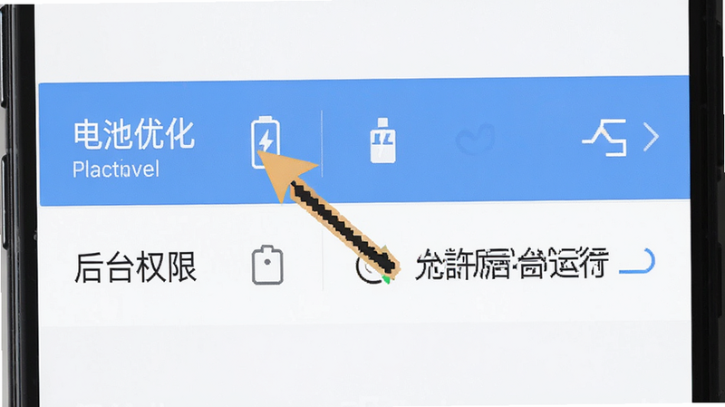 手机设置界面示意图,高亮显示“电池优化”和“后台权限”选项,箭头指向“允许后台运行”,界面简洁,白色背景,蓝色高亮元素,清晰易读,高清细节