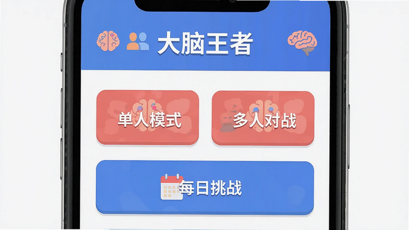 主体为手机屏幕界面,显示“大脑王者”APP主菜单,布局清晰,包含“单人模式”、“多人对战”、“每日挑战”等按钮,排版整齐,风格为扁平化极简设计,细节处有大脑图标装饰,文字“大脑王者”清晰可见,画质高清,干净,无多余元素