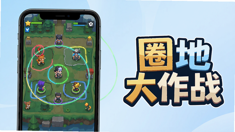 主体为一款名为“圈地大作战”的手机游戏宣传图,布局居中,左侧展示手机屏幕内正在进行的圈地对战画面,彩色线条勾勒出的领地清晰可见,右侧展示游戏Logo“圈地大作战”,背景为淡蓝色渐变,风格扁平化,细节精致,画质高清,干净无多余元素