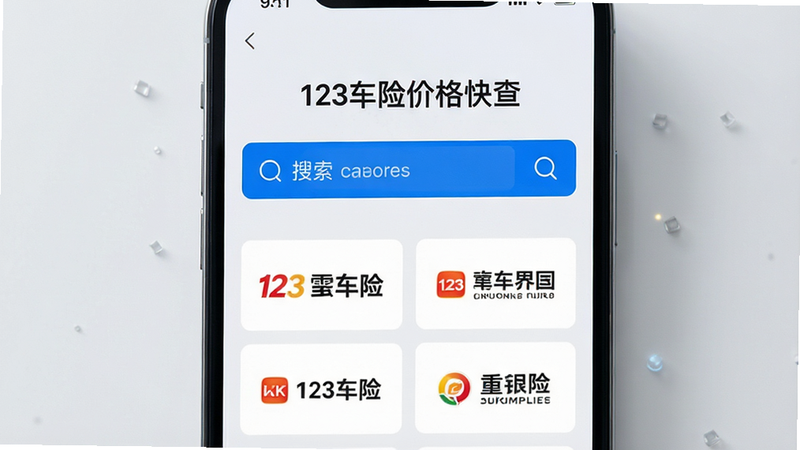 һ�Ÿ���������ֻ���Ļ��д���ֻ�����ʾ����Ϊ��123���ռ۸��顱��Ӧ�ý��棬����������һ����Ŀ����ɫ�������·������������ı��չ�˾Logo�б�������Ϊ�ɾ���ǳ��ɫ����Ӱ��ͣ�ͻ���Ƽ�����רҵ�ԣ�������У�����ƽ�⣬����Լ�ִ���ϸ������������8k���޶���Ԫ��