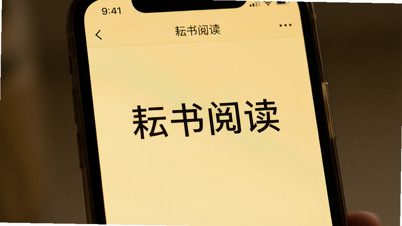 手机屏幕特写,显示“耘书阅读”的阅读界面,背景为柔和的暖黄色护眼模式,文字清晰居中,两侧留白充足,风格温馨宁静,细节展示字体间距与行距的完美比例,画质高清,干净,无多余装饰