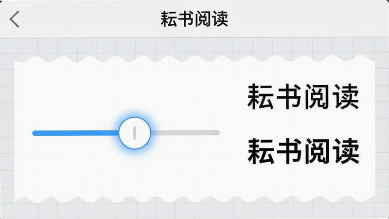 手机屏幕显示字体设置界面,滑块控件清晰可见,旁边展示不同字体大小的对比效果,背景为浅灰色网格,主体为“耘书阅读”设置菜单,布局结构化,风格严谨专业,细节展示滑块的高亮状态,画质锐利,干净,无干扰元素