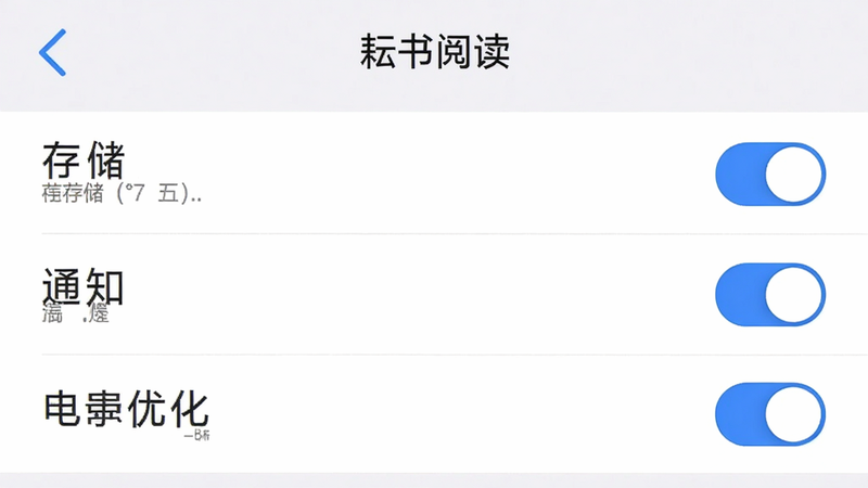 手机设置界面截图,显示“耘书阅读”的权限管理页面,包括存储、通知、电池优化等选项,背景为简洁的白色,主体为设置列表,布局清晰,风格官方标准,细节展示开关按钮的蓝色激活状态,画质高清,干净,无多余弹窗