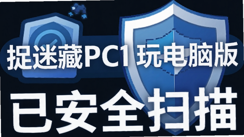 ��ȫ����ͼ�꣬����Ϊ��׽�Բ�PC������԰桱��Logo����ʾ���Ѱ�ȫɨ�衱������������θ�ǿ��ɫ�����ף��޶���װ��