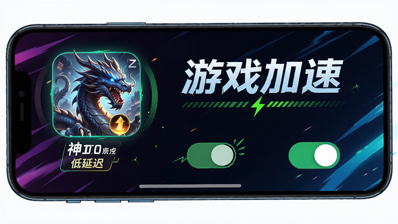 神龙加速游戏加速模式下的界面展示,主体为手机屏幕,布局突出游戏图标与加速状态,排版醒目,风格为电竞动感风,细节包含低延迟标识、加速开关,文字标注“游戏加速”,画质清晰,干净,无多余元素