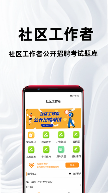 社区工作者百分题库 安卓版 功能界面 预览图