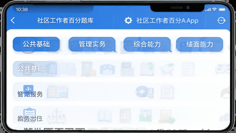 “社区工作者百分题库”APP的章节列表界面,显示“公共基础”、“管理实务”、“综合能力”等分类标签,界面整洁,分类清晰,蓝色主题,高清UI设计,无杂乱元素