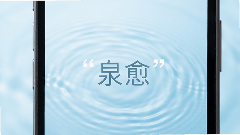主体为手机屏幕显示“泉愈”APP界面,布局采用极简主义设计,排版清晰,风格清新治愈,细节处有流动的水波纹特效,画质高清干净,无多余元素,背景为柔和的淡蓝色渐变,文字“泉愈”居中加引号,整体呈现宁静氛围