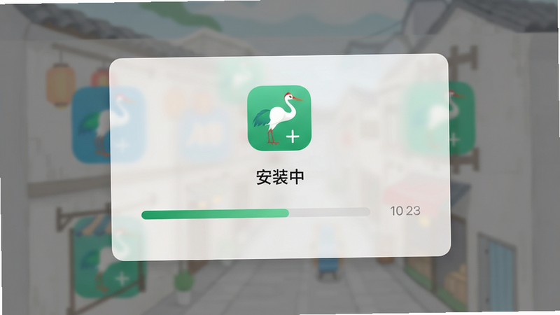 主体为鹤鸣巷APP的安装进度界面,布局为简洁弹窗,背景为半透明遮罩,排版居中,风格为现代UI风,细节展示进度条与安装图标,画质高清,干净无杂点,文字“安装中”清晰