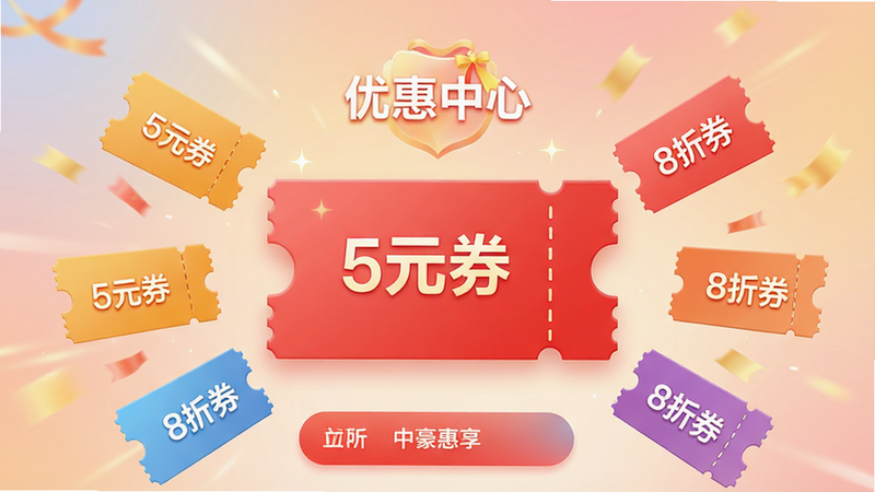 中豪惠享APP的“优惠中心”页面展示,屏幕中央是一个巨大的红色优惠券图标,周围环绕着各种面额的虚拟券,如“5元券”、“8折券”,背景为柔和的渐变色,体现喜庆与实惠感,APP界面整洁,按钮醒目,高清,无杂乱元素,主体突出,排版对称,文字“优惠中心”清晰可见,画质细腻