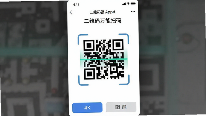 主体为「二维码万能扫码」APP界面截图,布局简洁,中央显示一个正在被扫描框锁定的高清二维码,背景为纯白色,排版居中,风格现代扁平化,细节包含顶部状态栏与底部功能按钮,画质4K高清,干净无多余元素,文字清晰可见