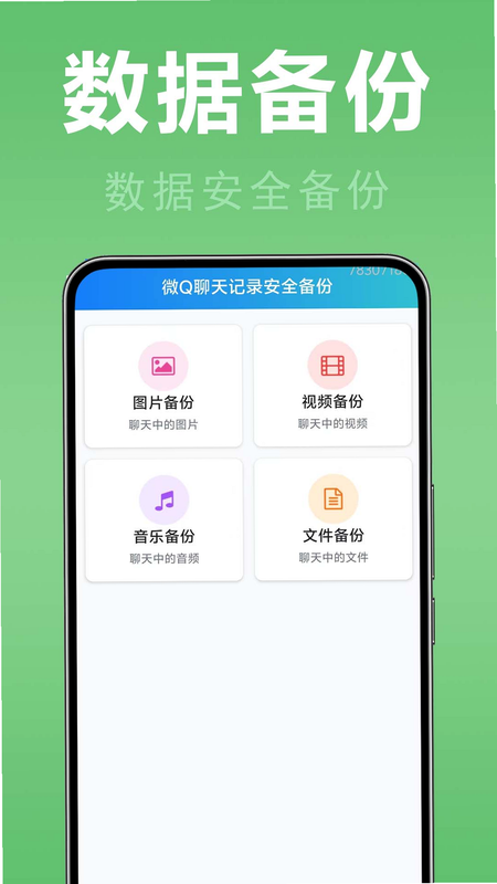 微聊天记录免费备份快 安卓版 用户评价 对比 图片