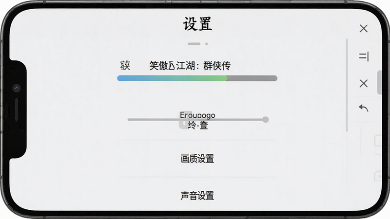 主体为手机屏幕界面,显示《笑傲江湖:群侠传》的加载进度条和设置菜单,布局为垂直居中,排版清晰,风格为扁平化UI设计,细节包含“画质设置”、“声音设置”等选项,画质清晰,干净,无多余元素,文字“设置”位于顶部,黑色字体。