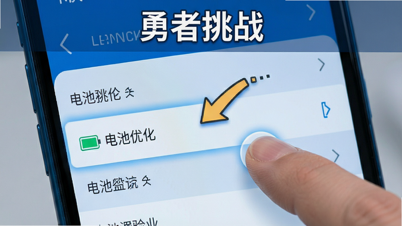 主体为手机设置界面高亮“电池优化”选项,布局清晰指向设置路径,排版简洁明了,风格为科技蓝UI,细节包含手指点击动作与提示箭头,画质清晰,干净,无多余元素,文字