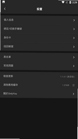 OnlyYou 安卓版 隐私设置界面 截图