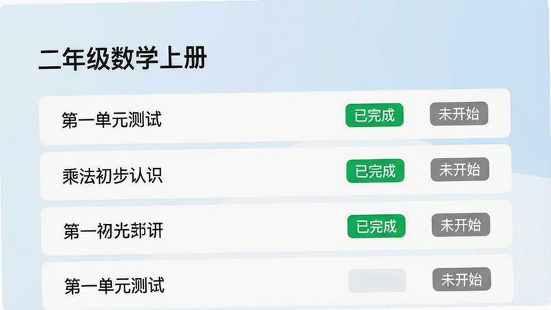 一张简洁的知识管理界面示意图,展示“二年级数学上册”的试卷列表页,列表项包括“第一单元测试”、“乘法初步认识”等,每个项目旁有绿色的“已完成”标签或灰色的“未开始”状态,界面布局清晰,字体易读,背景为淡蓝色渐变,风格现代简约,无杂乱元素,高清画质